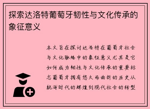 探索达洛特葡萄牙韧性与文化传承的象征意义