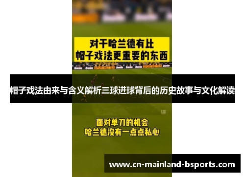 帽子戏法由来与含义解析三球进球背后的历史故事与文化解读 帽子戏法由来与含义解析三球进球背后的历史故事与文化解读