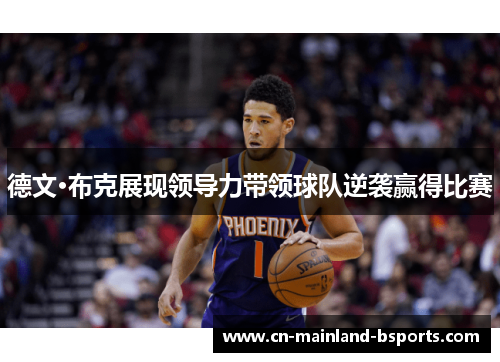 德文·布克展现领导力带领球队逆袭赢得比赛