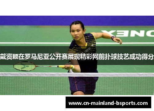 戴资颖在罗马尼亚公开赛展现精彩网前扑球技艺成功得分 戴资颖在罗马尼亚公开赛展现精彩网前扑球技艺成功得分