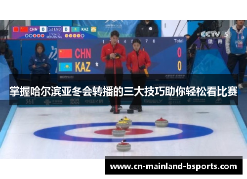 掌握哈尔滨亚冬会转播的三大技巧助你轻松看比赛 掌握哈尔滨亚冬会转播的三大技巧助你轻松看比赛