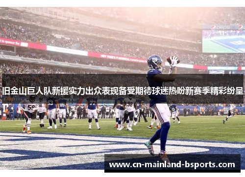 旧金山巨人队新援实力出众表现备受期待球迷热盼新赛季精彩纷呈 旧金山巨人队新援实力出众表现备受期待球迷热盼新赛季精彩纷呈