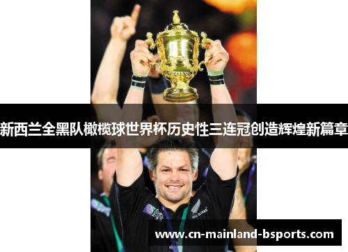 新西兰全黑队橄榄球世界杯历史性三连冠创造辉煌新篇章 新西兰全黑队橄榄球世界杯历史性三连冠创造辉煌新篇章
