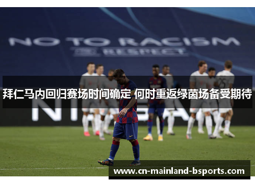 拜仁马内回归赛场时间确定 何时重返绿茵场备受期待