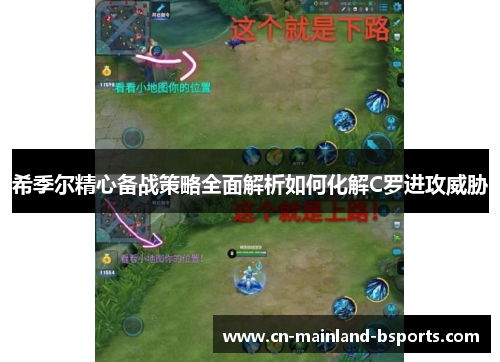 希季尔精心备战策略全面解析如何化解C罗进攻威胁 希季尔精心备战策略全面解析如何化解C罗进攻威胁