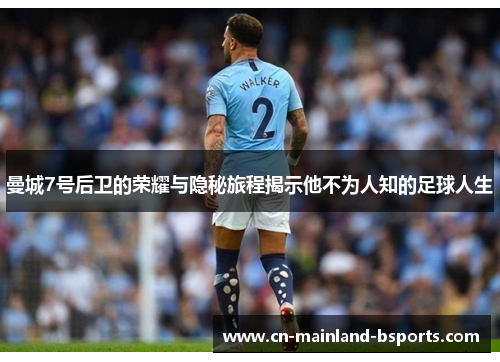 曼城7号后卫的荣耀与隐秘旅程揭示他不为人知的足球人生