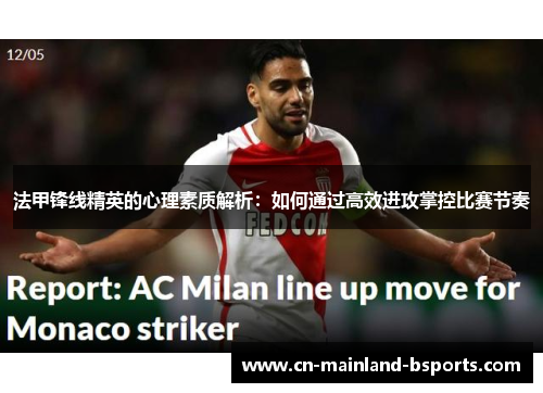 法甲锋线精英的心理素质解析：如何通过高效进攻掌控比赛节奏