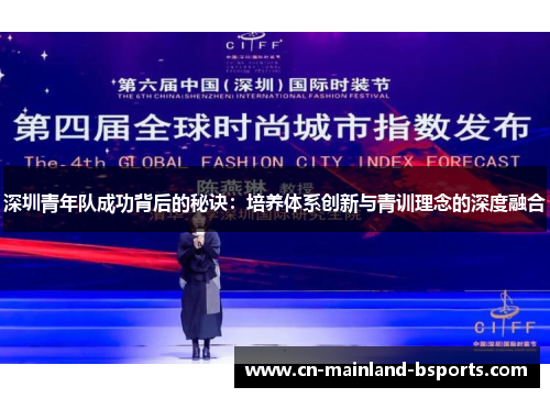 深圳青年队成功背后的秘诀：培养体系创新与青训理念的深度融合