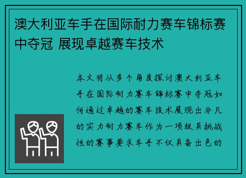 澳大利亚车手在国际耐力赛车锦标赛中夺冠 展现卓越赛车技术 澳大利亚车手在国际耐力赛车锦标赛中夺冠 展现卓越赛车技术