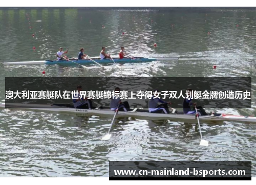 澳大利亚赛艇队在世界赛艇锦标赛上夺得女子双人划艇金牌创造历史 澳大利亚赛艇队在世界赛艇锦标赛上夺得女子双人划艇金牌创造历史