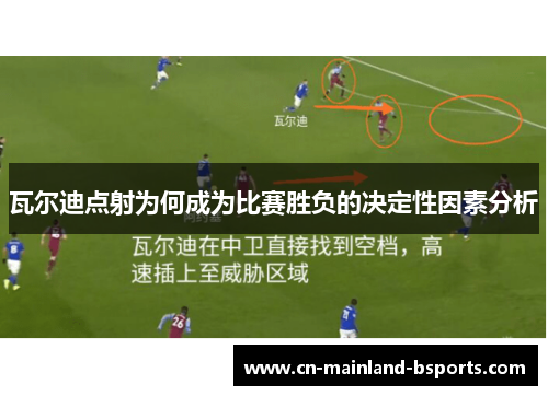 瓦尔迪点射为何成为比赛胜负的决定性因素分析