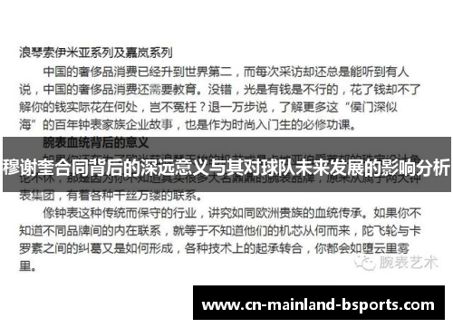穆谢奎合同背后的深远意义与其对球队未来发展的影响分析