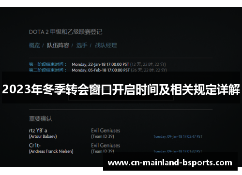 2023年冬季转会窗口开启时间及相关规定详解