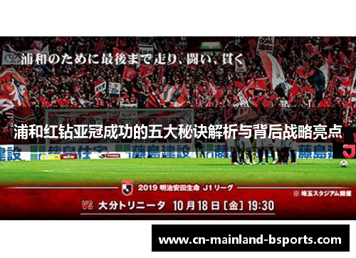 浦和红钻亚冠成功的五大秘诀解析与背后战略亮点