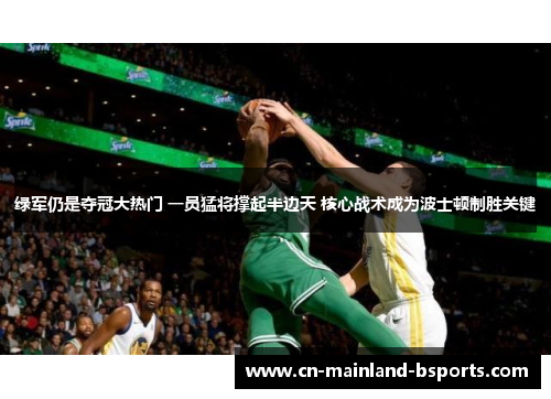 绿军仍是夺冠大热门 一员猛将撑起半边天 核心战术成为波士顿制胜关键