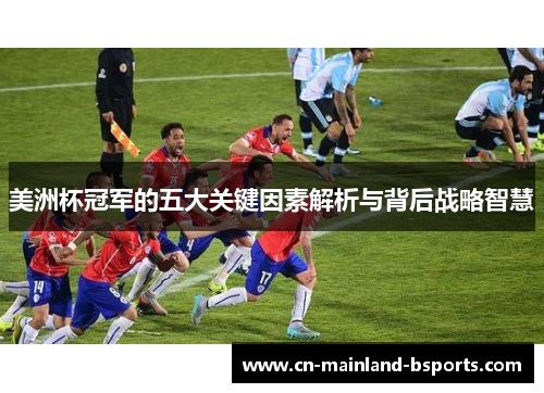 美洲杯冠军的五大关键因素解析与背后战略智慧