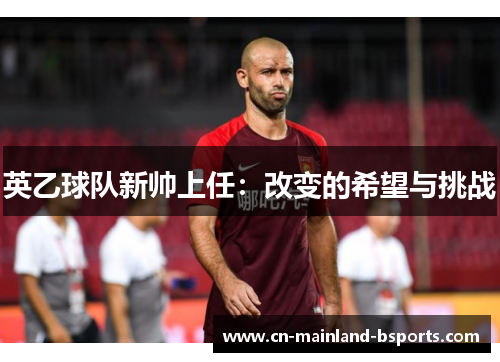英乙球队新帅上任：改变的希望与挑战
