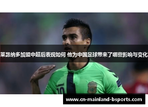 莱昂纳多加盟中超后表现如何 他为中国足球带来了哪些影响与变化