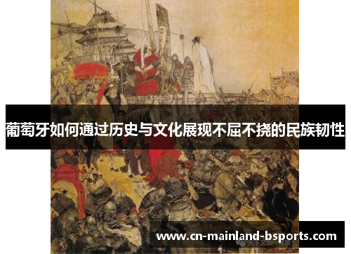 葡萄牙如何通过历史与文化展现不屈不挠的民族韧性