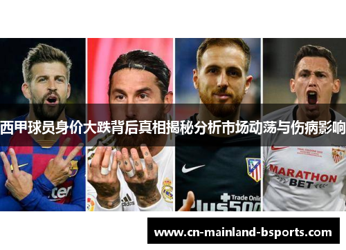西甲球员身价大跌背后真相揭秘分析市场动荡与伤病影响