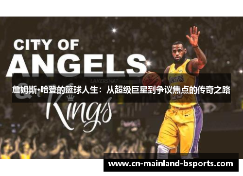 詹姆斯·哈登的篮球人生：从超级巨星到争议焦点的传奇之路