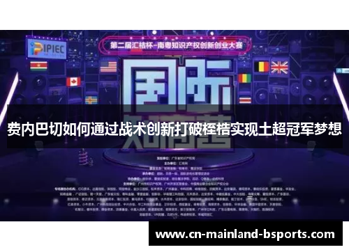 费内巴切如何通过战术创新打破桎梏实现土超冠军梦想