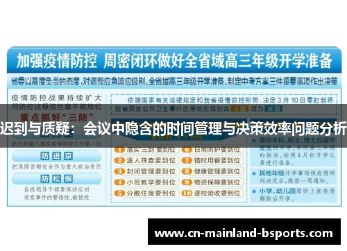 迟到与质疑：会议中隐含的时间管理与决策效率问题分析