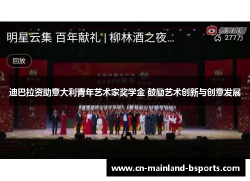 迪巴拉资助意大利青年艺术家奖学金 鼓励艺术创新与创意发展 迪巴拉资助意大利青年艺术家奖学金 鼓励艺术创新与创意发展