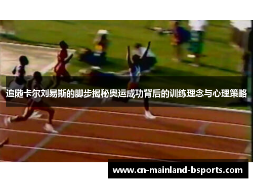 追随卡尔刘易斯的脚步揭秘奥运成功背后的训练理念与心理策略 追随卡尔刘易斯的脚步揭秘奥运成功背后的训练理念与心理策略