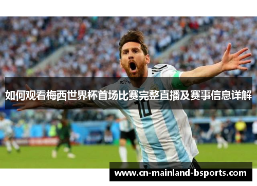 如何观看梅西世界杯首场比赛完整直播及赛事信息详解