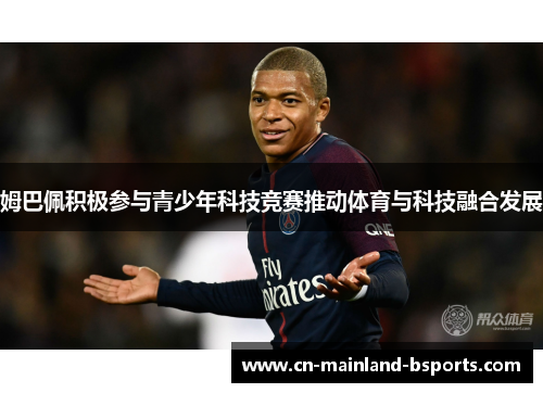 姆巴佩积极参与青少年科技竞赛推动体育与科技融合发展