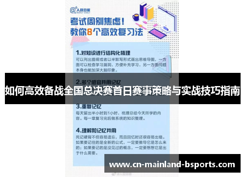 如何高效备战全国总决赛首日赛事策略与实战技巧指南