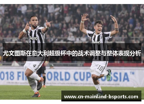 尤文图斯在意大利超级杯中的战术调整与整体表现分析