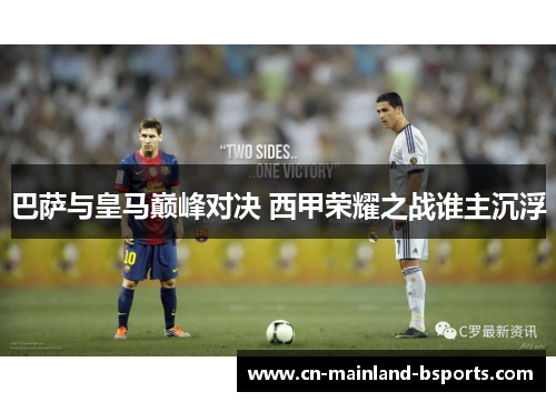 巴萨与皇马巅峰对决 西甲荣耀之战谁主沉浮