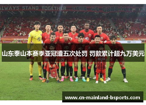 山东泰山本赛季亚冠遭五次处罚 罚款累计超九万美元