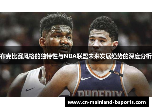 布克比赛风格的独特性与NBA联盟未来发展趋势的深度分析