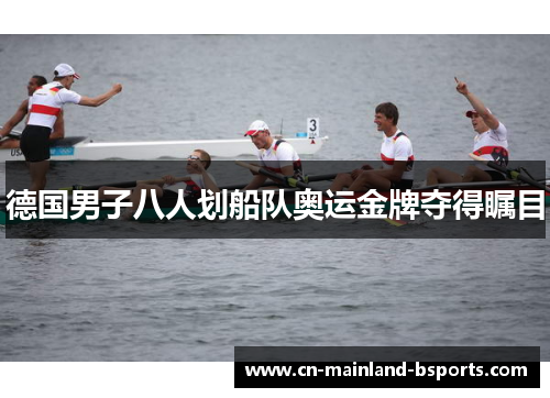 德国男子八人划船队奥运金牌夺得瞩目
