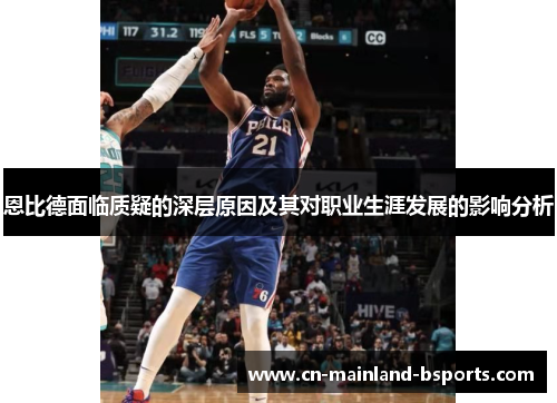 恩比德面临质疑的深层原因及其对职业生涯发展的影响分析