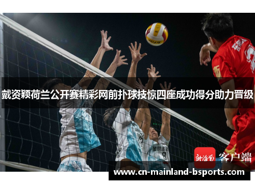 戴资颖荷兰公开赛精彩网前扑球技惊四座成功得分助力晋级