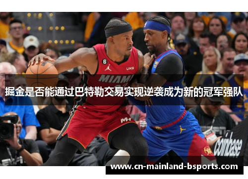掘金是否能通过巴特勒交易实现逆袭成为新的冠军强队