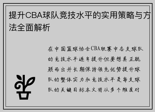 提升CBA球队竞技水平的实用策略与方法全面解析