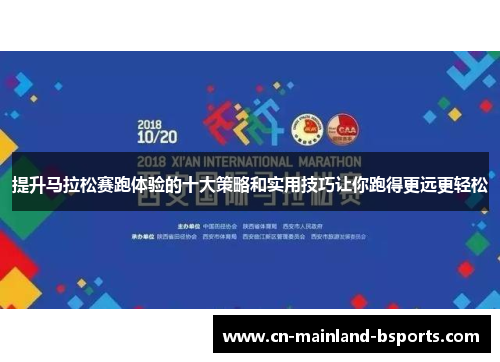 提升马拉松赛跑体验的十大策略和实用技巧让你跑得更远更轻松