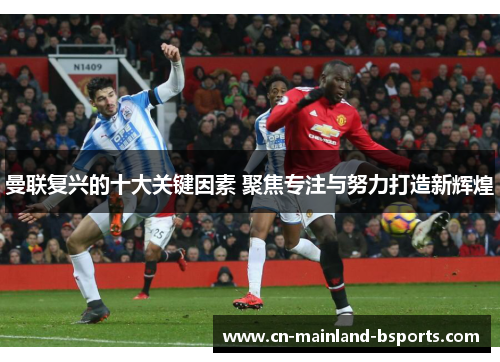 曼联复兴的十大关键因素 聚焦专注与努力打造新辉煌
