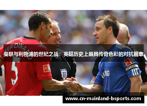 曼联与利物浦的世纪之战：英超历史上最具传奇色彩的对抗篇章