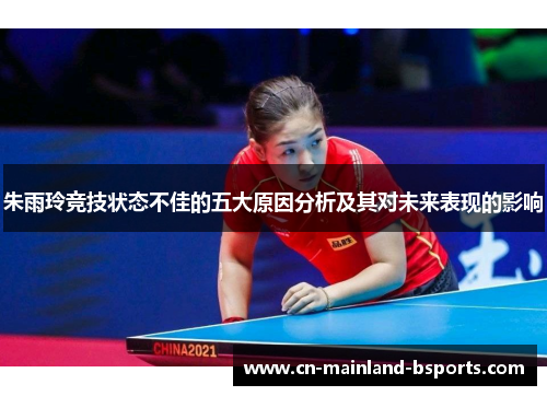 朱雨玲竞技状态不佳的五大原因分析及其对未来表现的影响