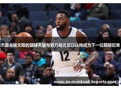 杰里米埃文斯的篮球天赋与努力是否足以让他成为下一位超级巨星