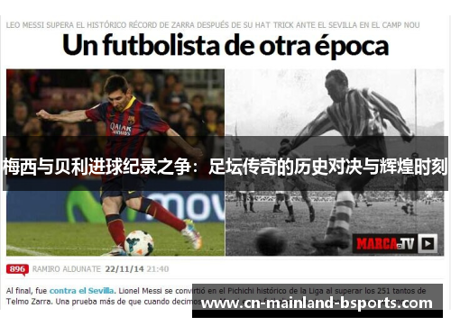 梅西与贝利进球纪录之争：足坛传奇的历史对决与辉煌时刻