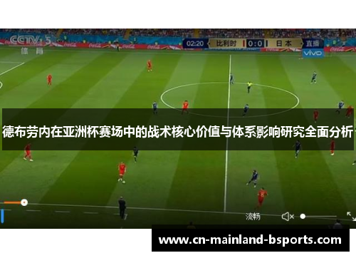 德布劳内在亚洲杯赛场中的战术核心价值与体系影响研究全面分析