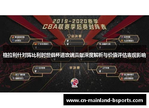 格拉利什对阵比利时世俱杯进攻端贡献深度解析与价值评估表现影响