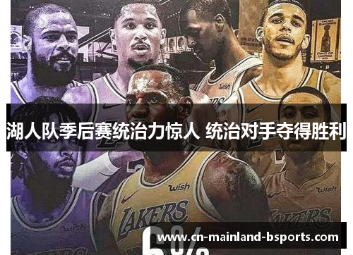 湖人队季后赛统治力惊人 统治对手夺得胜利